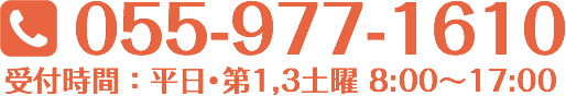 電話番号 055-977-1610（受付時間 平日・第1,3土曜 8:00-17:00）