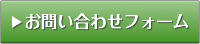 お問い合わせフォーム